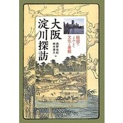 大阪 淀川探訪―絵図でよみとく文化と景観 [単行本]
