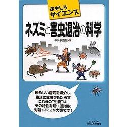 ネズミと害虫退治の科学―おもしろサイエンス(B&Tブックス) [単行本]