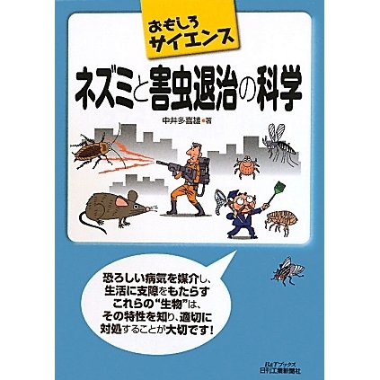 ネズミと害虫退治の科学―おもしろサイエンス(B&Tブックス) [単行本]