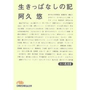 生きっぱなしの記―私の履歴書(日経ビジネス人文庫) [文庫]