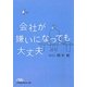 会社が嫌いになっても大丈夫(日経ビジネス人文庫) [文庫]