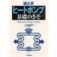 絵とき「ヒートポンプ」基礎のきそ(Machine Design Series) [単行本]