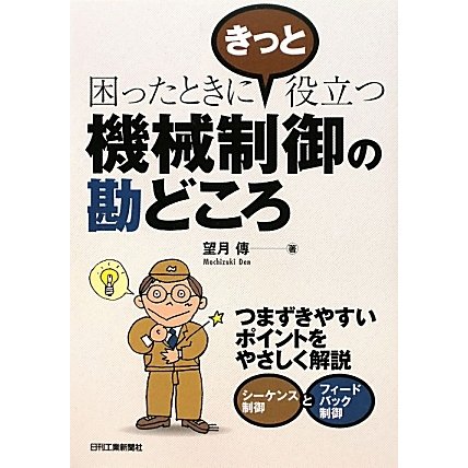 機械制御の勘どころ―困ったときにきっと役立つ [単行本]