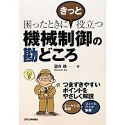 機械制御の勘どころ―困ったときにきっと役立つ [単行本]