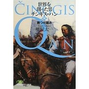 世界を創った男チンギス・ハン〈中〉勝つ仕組み(日経ビジネス人文庫) [文庫]