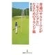 普通のサラリーマンが2年でシングルになるためのラウンド術(日経プレミアシリーズ) [新書]