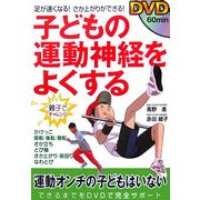 DVD 子どもの運動神経をよくする―足が速くなる!さか上がりができる! [単行本]