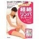 最新セルフケア 経絡リンパマッサージ―1日1分から流してキレイにやせる!はじめてでも簡単にできる [単行本]