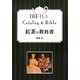 紅茶の教科書 改訂第二版 [単行本]
