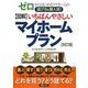 図解 いちばんやさしいマイホームプラン―ゼロからはじめるマイホームの選び方&購入術! 改訂版 [単行本]