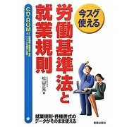 今スグ使える労働基準法と就業規則 改訂第4版 [単行本]