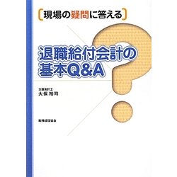 現場の疑問に答える退職給付会計の基本Q&A [単行本]