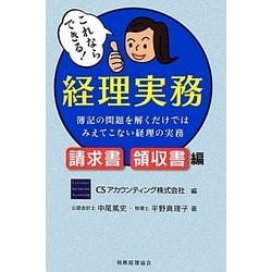 これならできる!経理実務 請求書・領収書編―簿記の問題を解くだけではみえてこない経理の実務 [単行本]