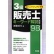 3級販売士キーワード解説98 改訂版 [単行本]