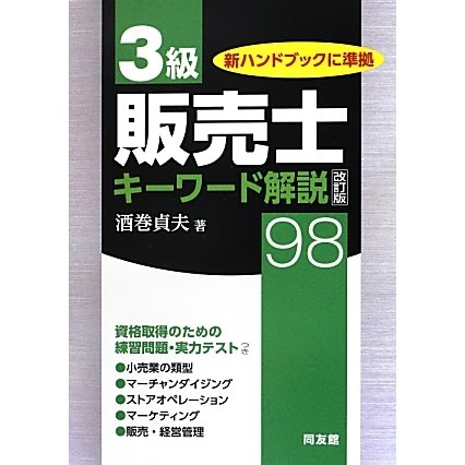 3級販売士キーワード解説98 改訂版 [単行本]