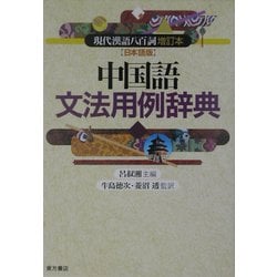 ヨドバシ.com - 中国語文法用例辞典―『現代漢語八百詞増訂本