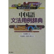 中国語文法用例辞典―『現代漢語八百詞増訂本』日本語版 [事典辞典]