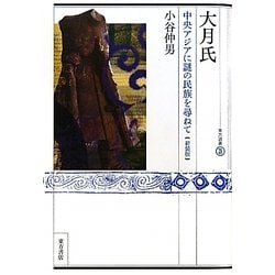 大月氏―中央アジアに謎の民族を尋ねて 第二版;新装版 [全集叢書]
