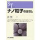 ナノ粒子のはなし(SCIENCE AND TECHNOLOGY) [単行本]