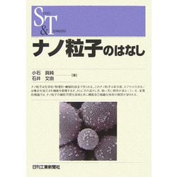 ナノ粒子のはなし(SCIENCE AND TECHNOLOGY) [単行本]