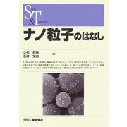 ナノ粒子のはなし(SCIENCE AND TECHNOLOGY) [単行本]