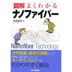 図解 よくわかるナノファイバー [単行本]