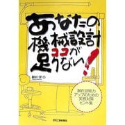 あなたの機械設計ココが足りない!―潜在技術力アップのための実務対策ヒント集 [単行本]