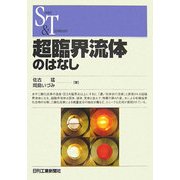 超臨界流体のはなし(SCIENCE AND TECHNOLOGY) [単行本]