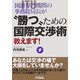 国連専門機関の事務総局長が"勝つ"ための国際交渉術教えます!(B&Tブックス) [単行本]