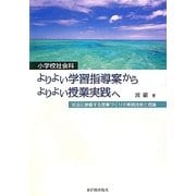小学校社会科 よりよい学習指導案からよりよい授業実践へ―社会に参画する授業づくりの実践技術と理論 [単行本]