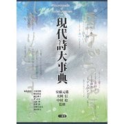 現代詩大事典 [事典辞典]