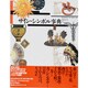 サイン・シンボル事典 [事典辞典]