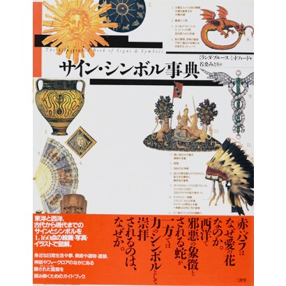 サイン・シンボル事典 [事典辞典]