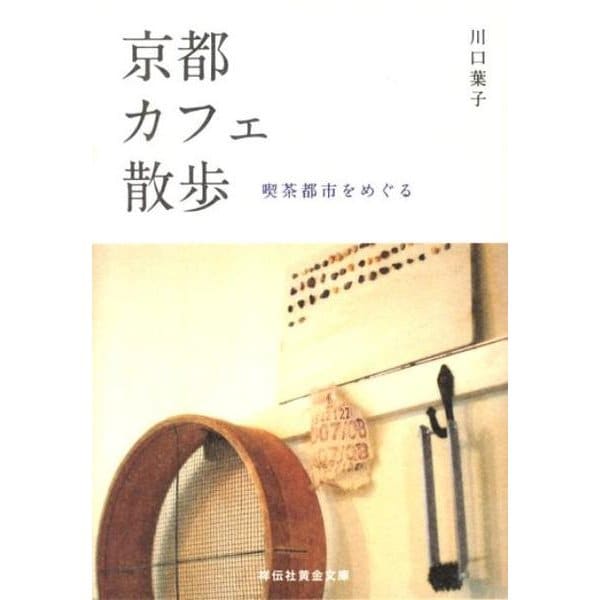 京都カフェ散歩－喫茶都市をめぐる（祥伝社黄金文庫 か 17-1） [文庫]