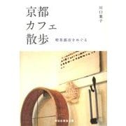 京都カフェ散歩－喫茶都市をめぐる（祥伝社黄金文庫 か 17-1） [文庫]