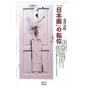 「日本画」の転位 [単行本]