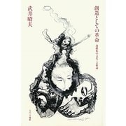 創造としての革命―運動族の文化・芸術論 [単行本]