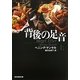 背後の足音〈上〉(創元推理文庫) [文庫]