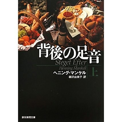 背後の足音〈上〉(創元推理文庫) [文庫]