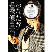 あなたが名探偵(創元推理文庫) [文庫]