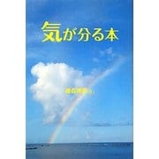 気が分る本 [単行本]
