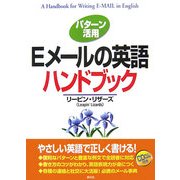 パターン活用 Eメールの英語ハンドブック [単行本]