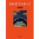 SWIFTのすべて [単行本]