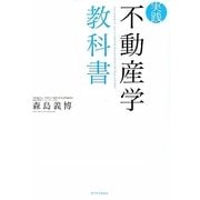 実践 不動産学教科書 [単行本]