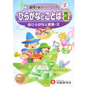 幼児の能力トレーニング〈2〉ひらがなとことば完成―全ひらがなと言葉・文 [絵本]