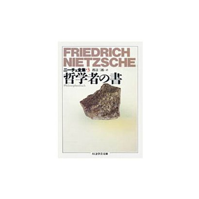 ニーチェ全集〈3〉哲学者の書(ちくま学芸文庫) [文庫]