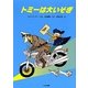 トミーは大いそぎ 新装版 (ゆかいなゆかいなおはなし) [全集叢書]