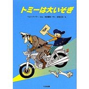 トミーは大いそぎ 新装版 (ゆかいなゆかいなおはなし) [全集叢書]