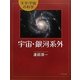 宇宙・銀河系外(天文・宇宙の科学) [全集叢書]