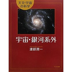 宇宙・銀河系外(天文・宇宙の科学) [全集叢書]